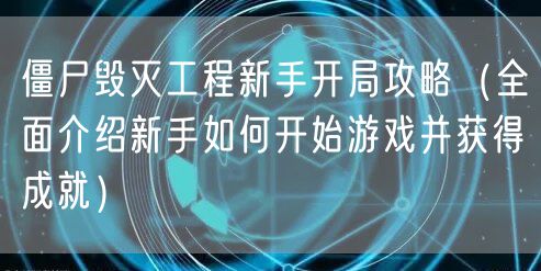 僵尸毁灭工程新手开局攻略（全面介绍新手如何开始游戏并获得成就）