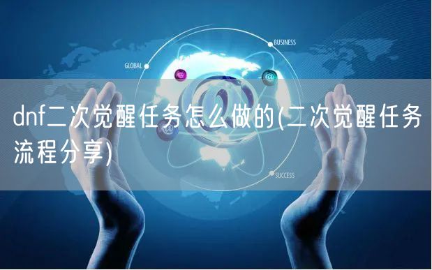 dnf二次觉醒任务怎么做的(二次觉醒任务流程分享)