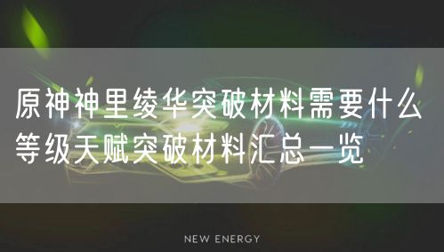 原神神里绫华突破材料需要什么 等级天赋突破材料汇总一览