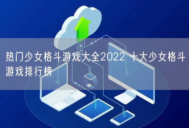 热门少女格斗游戏大全2022 十大少女格斗游戏排行榜