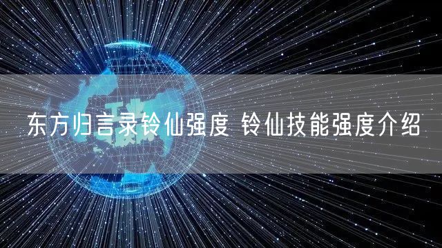 东方归言录铃仙强度 铃仙技能强度介绍