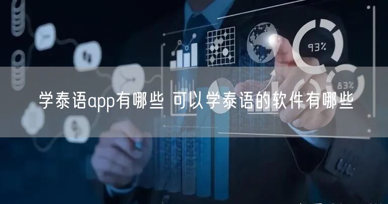 学泰语app有哪些 可以学泰语的软件有哪些