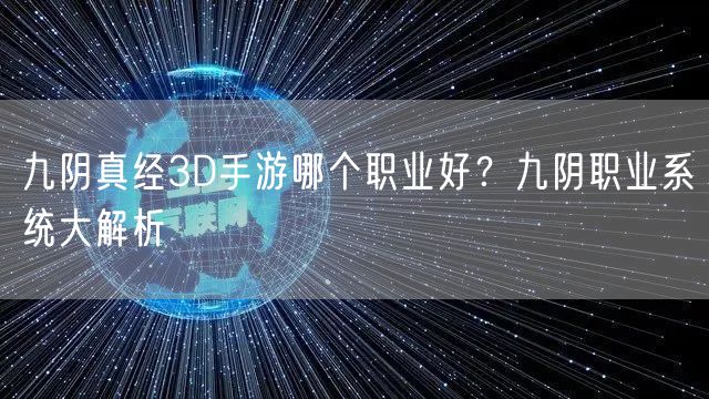 九阴真经3D手游哪个职业好？九阴职业系统大解析