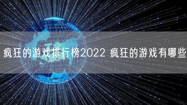 疯狂的游戏排行榜2022 疯狂的游戏有哪些