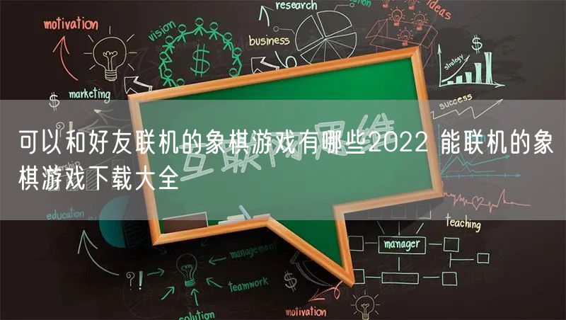 可以和好友联机的象棋游戏有哪些2022 能联机的象棋游戏下载大全