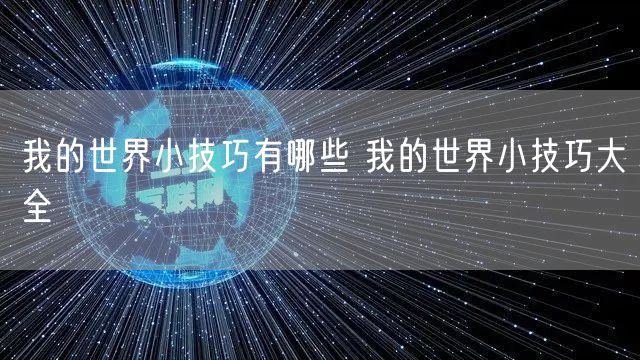 我的世界小技巧有哪些 我的世界小技巧大全