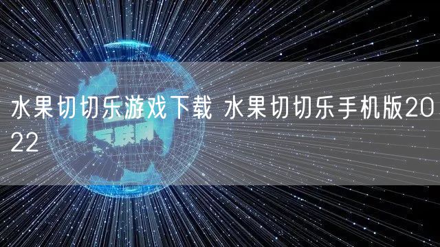 水果切切乐游戏下载 水果切切乐手机版2022