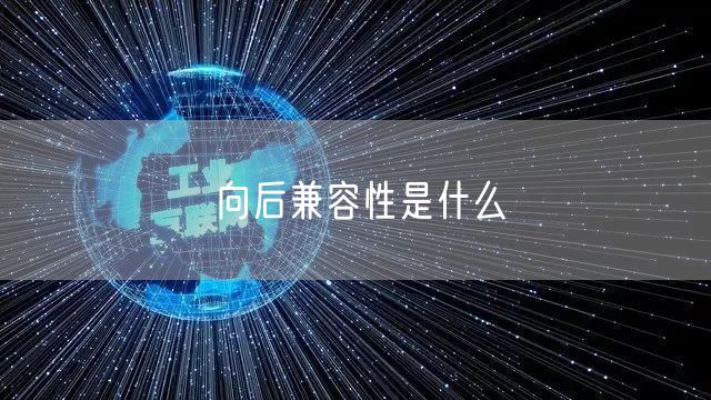 向后兼容性是什么
