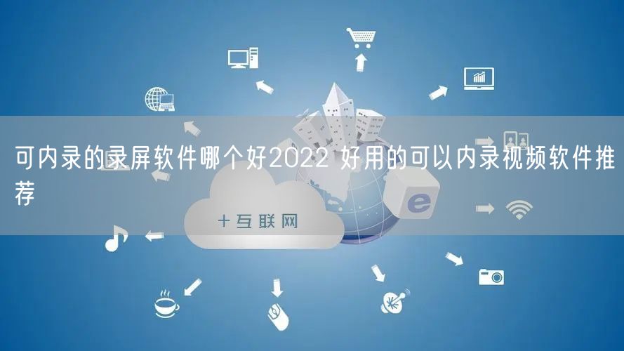 可内录的录屏软件哪个好2022 好用的可以内录视频软件推荐