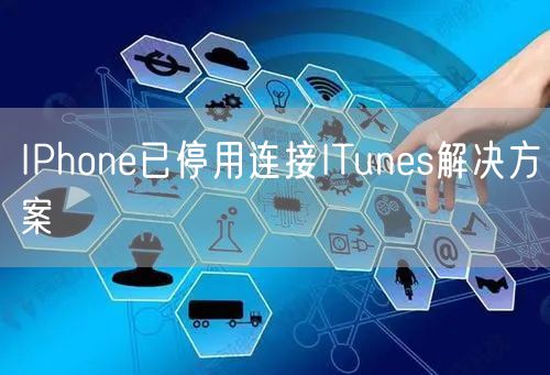 IPhone已停用连接ITunes解决方案