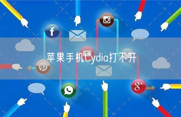 苹果手机Cydia打不开