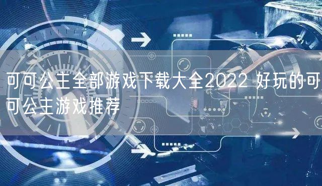 可可公主全部游戏下载大全2022 好玩的可可公主游戏推荐