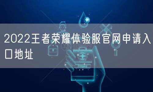 2022王者荣耀体验服官网申请入口地址