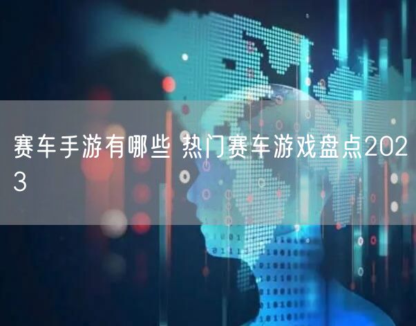 赛车手游有哪些 热门赛车游戏盘点2023