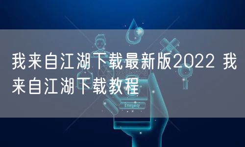 我来自江湖下载最新版2022 我来自江湖下载教程