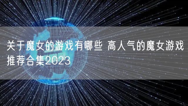 关于魔女的游戏有哪些 高人气的魔女游戏推荐合集2023