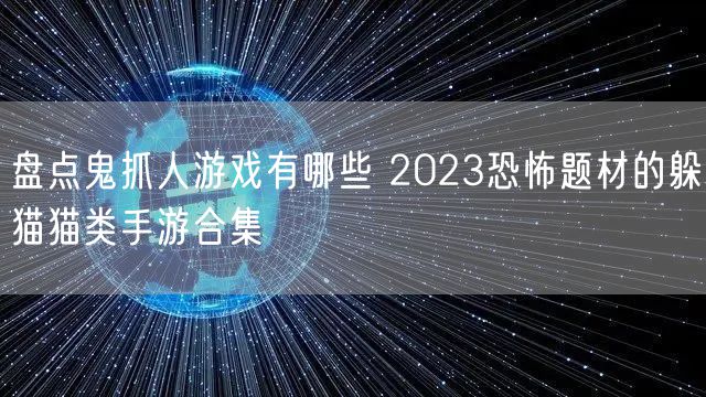 盘点鬼抓人游戏有哪些 2023恐怖题材的躲猫猫类手游合集