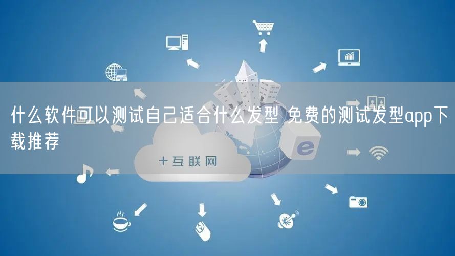 什么软件可以测试自己适合什么发型 免费的测试发型app下载推荐