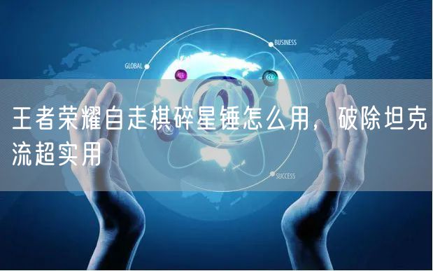 王者荣耀自走棋碎星锤怎么用，破除坦克流超实用