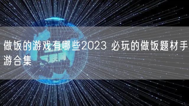 做饭的游戏有哪些2023 必玩的做饭题材手游合集