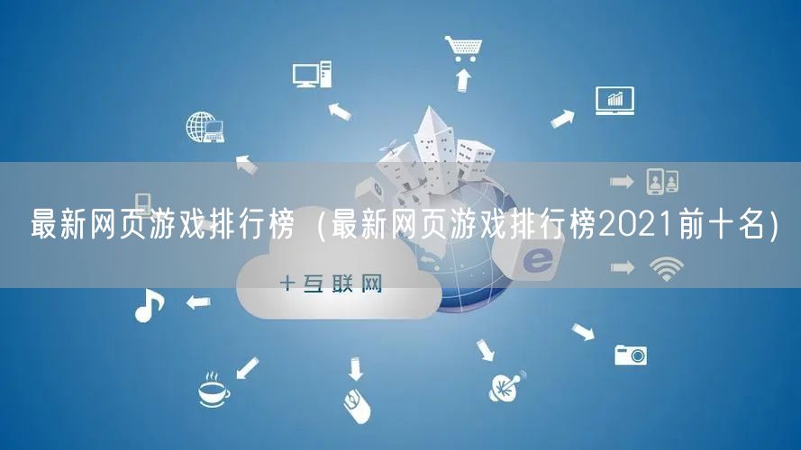 最新网页游戏排行榜（最新网页游戏排行榜2021前十名）