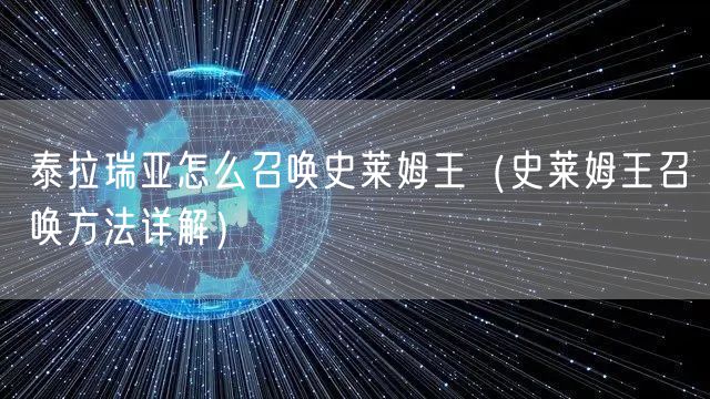 泰拉瑞亚怎么召唤史莱姆王（史莱姆王召唤方法详解）