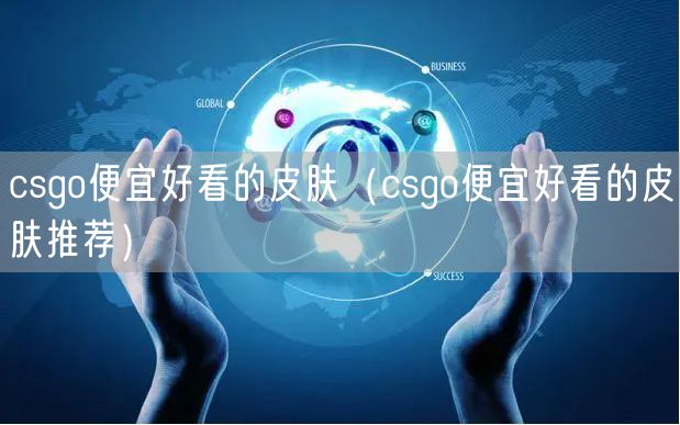 csgo便宜好看的皮肤（csgo便宜好看的皮肤推荐）