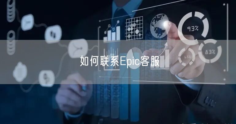 如何联系Epic客服