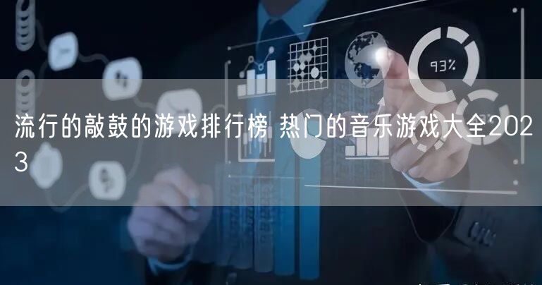 流行的敲鼓的游戏排行榜 热门的音乐游戏大全2023