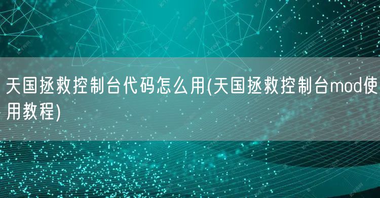 天国拯救控制台代码怎么用(天国拯救控制台mod使用教程)