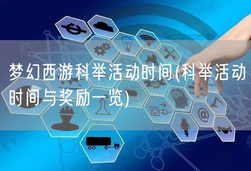 梦幻西游科举活动时间(科举活动时间与奖励一览)