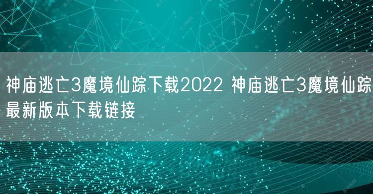 神庙逃亡3魔境仙踪下载2022 神庙逃亡3魔境仙踪最新版本下载链接