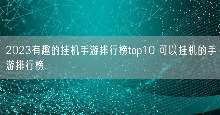2023有趣的挂机手游排行榜top10 可以挂机的手游排行榜