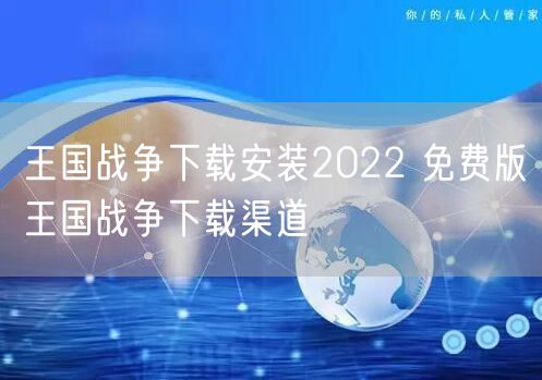 王国战争下载安装2022 免费版王国战争下载渠道
