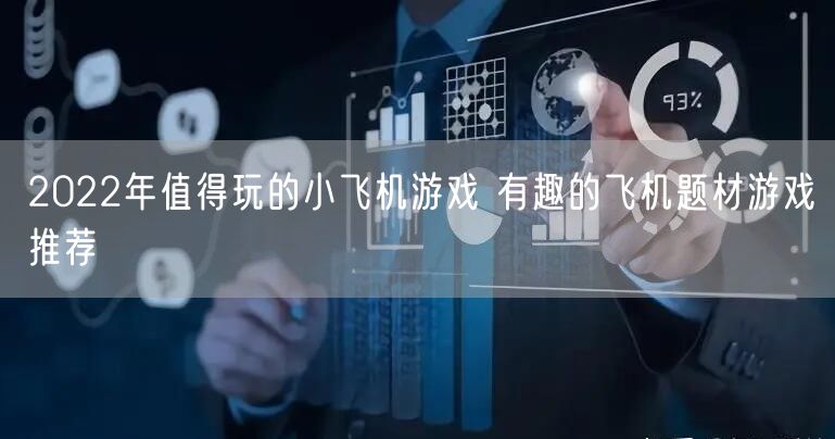2022年值得玩的小飞机游戏 有趣的飞机题材游戏推荐