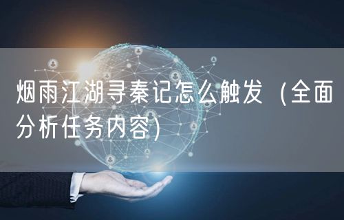 烟雨江湖寻秦记怎么触发（全面分析任务内容）
