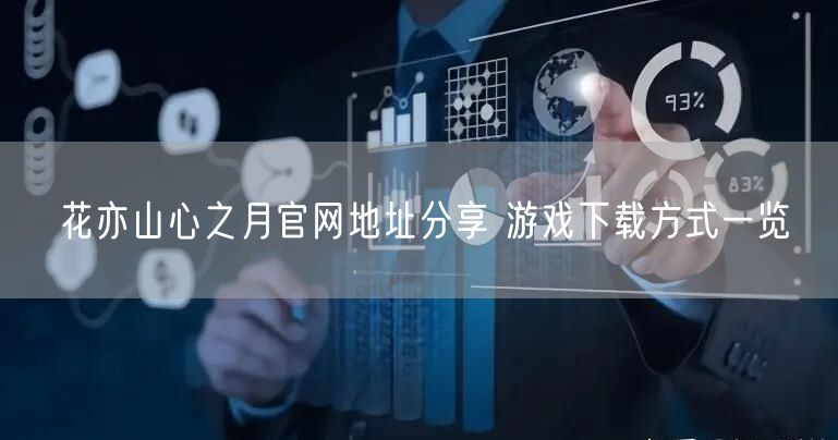 花亦山心之月官网地址分享 游戏下载方式一览
