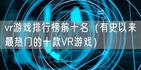 vr游戏排行榜前十名(有史以来最热门的十款VR游戏)