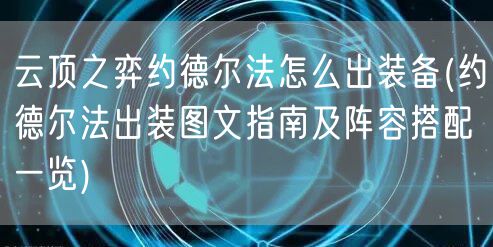云顶之弈约德尔法怎么出装备(约德尔法出装图文指南及阵容搭配一览)