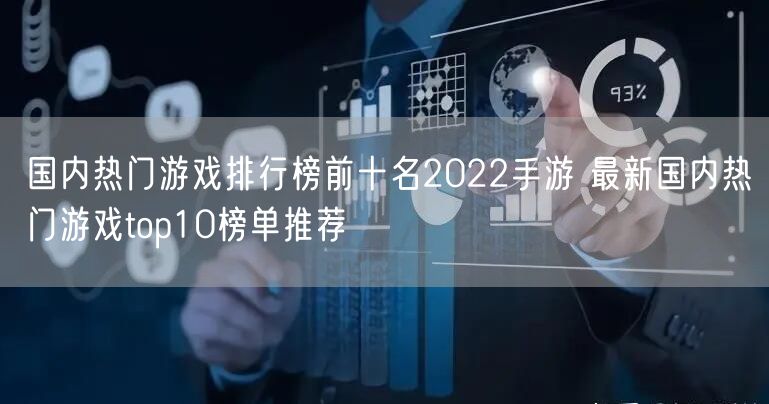 国内热门游戏排行榜前十名2022手游 最新国内热门游戏top10榜单推荐