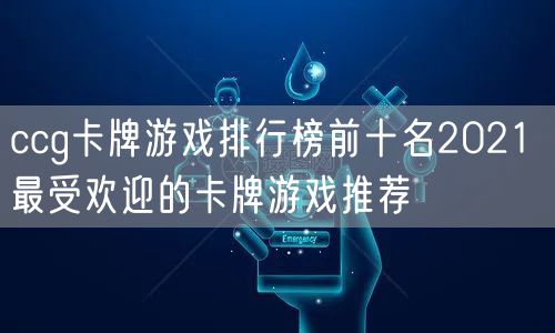 ccg卡牌游戏排行榜前十名2021 最受欢迎的卡牌游戏推荐