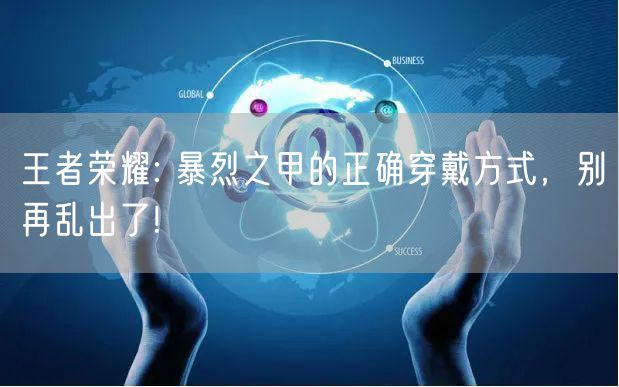 王者荣耀: 暴烈之甲的正确穿戴方式，别再乱出了!