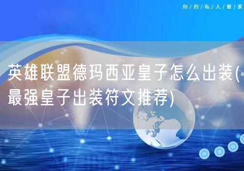 英雄联盟德玛西亚皇子怎么出装(最强皇子出装符文推荐)