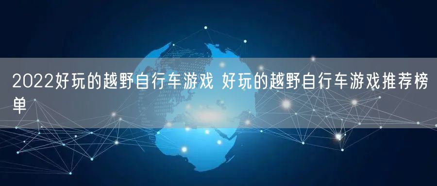2022好玩的越野自行车游戏 好玩的越野自行车游戏推荐榜单
