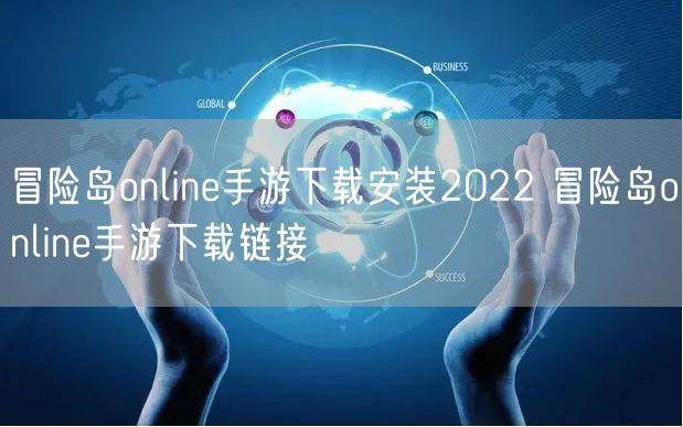 冒险岛online手游下载安装2022 冒险岛online手游下载链接