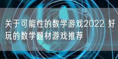 关于可能性的数学游戏2022 好玩的数学题材游戏推荐