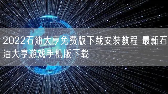 2022石油大亨免费版下载安装教程 最新石油大亨游戏手机版下载