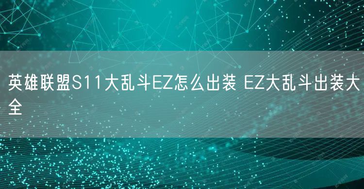 英雄联盟S11大乱斗EZ怎么出装 EZ大乱斗出装大全