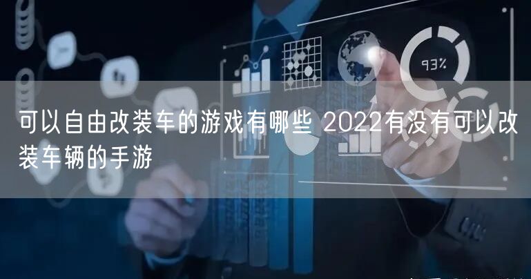 可以自由改装车的游戏有哪些 2022有没有可以改装车辆的手游