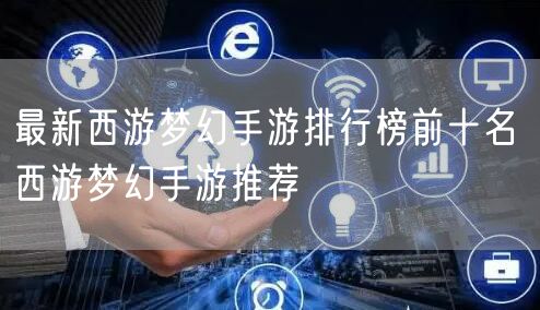 最新西游梦幻手游排行榜前十名 西游梦幻手游推荐